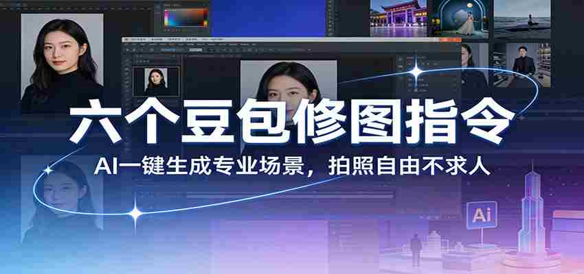 六个豆包修图指令：AI 一键生成专业场景，拍照自由不求人