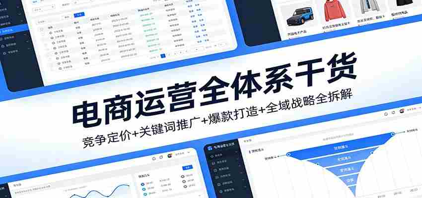电商运营全体系干货，竞争定价+关键词推广+爆款打造+全域战略全拆解