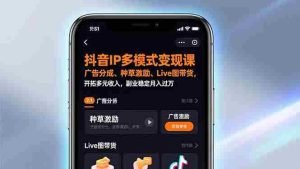 抖音IP多模式变现课，广告分成、种草激励、Live图带货，开拓多元收入，副业稳定月入过万