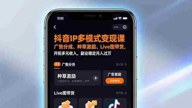 抖音IP多模式变现课，广告分成、种草激励、Live图带货，开拓多元收入，副业稳定月入过万