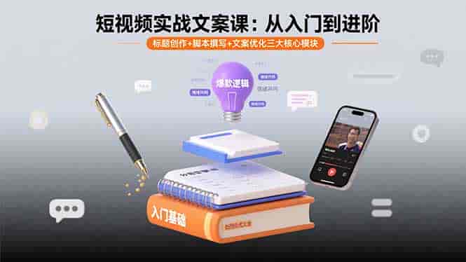 短视频实战文案课：从入门到进阶 标题创作+脚本撰写+文案优化三大核心模块