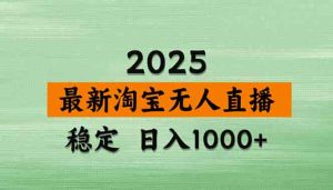 淘宝无人直播带货【最新】，日入1000+，独家技术，无违规无封号，操作…