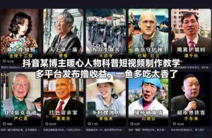 抖音某博主暖心人物科普短视频制作教学，多平台发布撸收益，一鱼多吃太香了