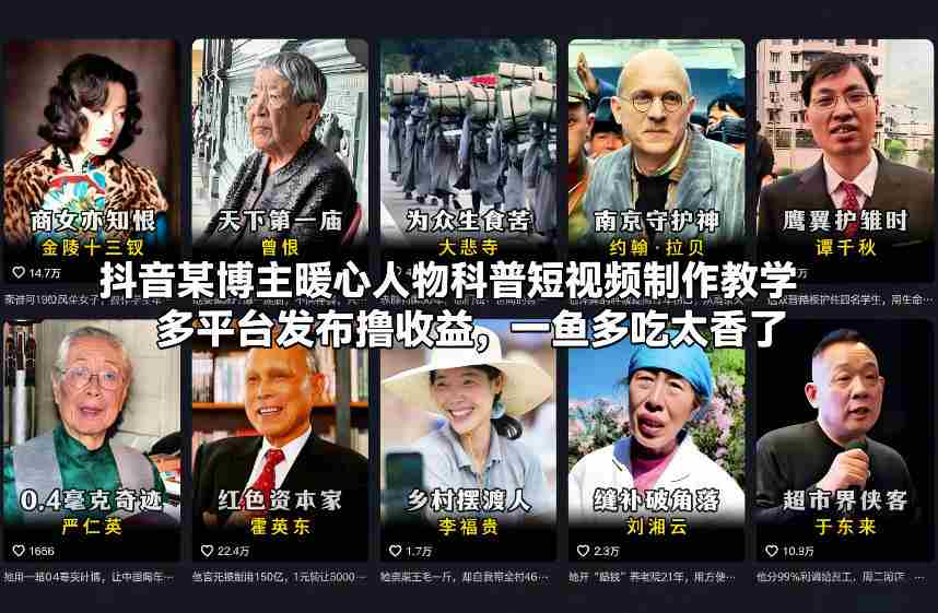 抖音某博主暖心人物科普短视频制作教学，多平台发布撸收益，一鱼多吃太香了