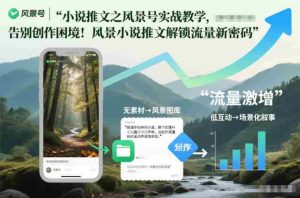 小说推文之风景号实战教学，告别创作困境！风景小说推文解锁流量新密码