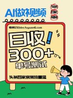 头条+百家+视频号（2026-AI玩法），单号每天收入几百元，新号亲测流量猛！