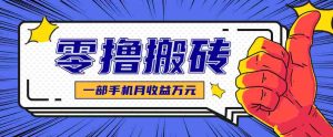 最简单的自媒体赚钱项目，新手小白轻松上手，可矩阵放大操作，月收益万元！